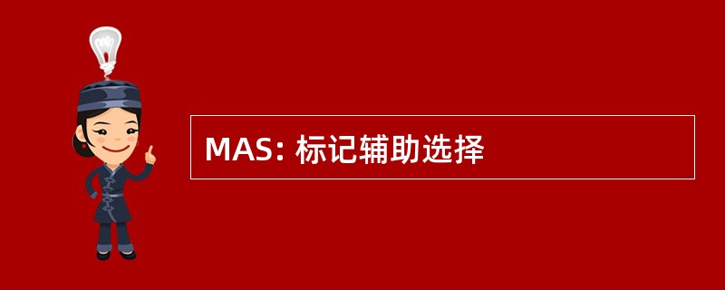 MAS: 标记辅助选择