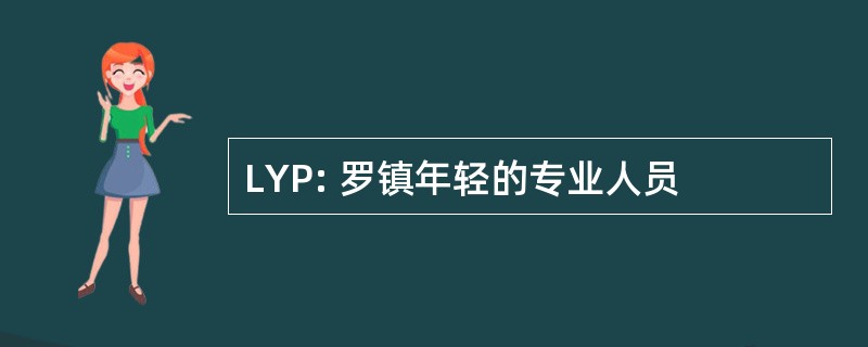 LYP: 罗镇年轻的专业人员