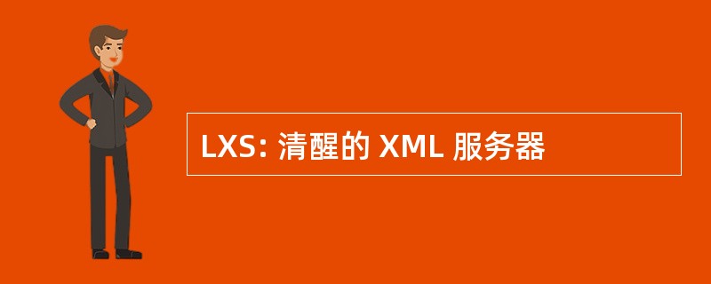 LXS: 清醒的 XML 服务器