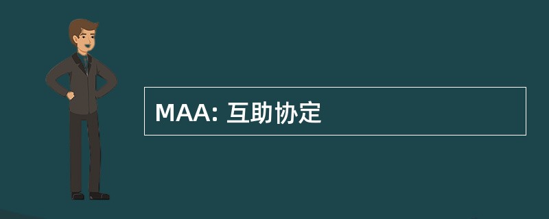 MAA: 互助协定