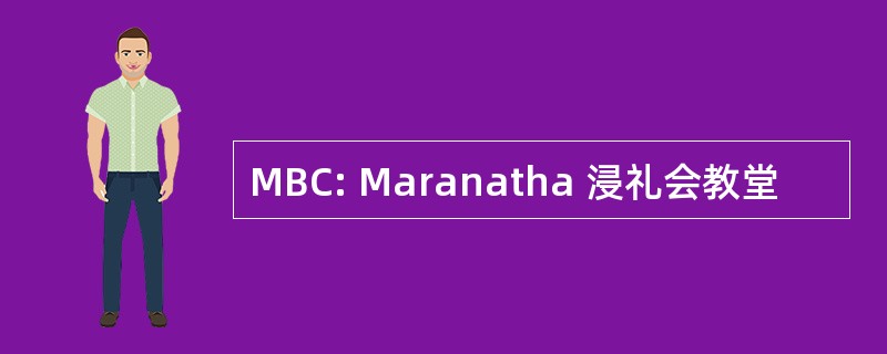 MBC: Maranatha 浸礼会教堂