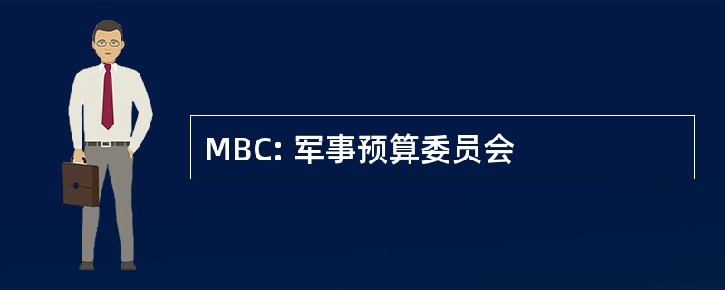 MBC: 军事预算委员会