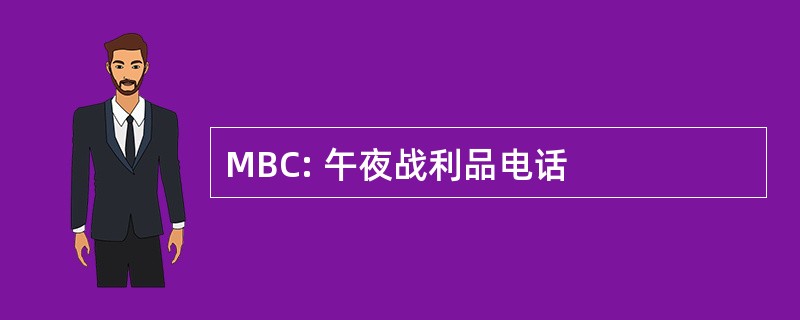 MBC: 午夜战利品电话