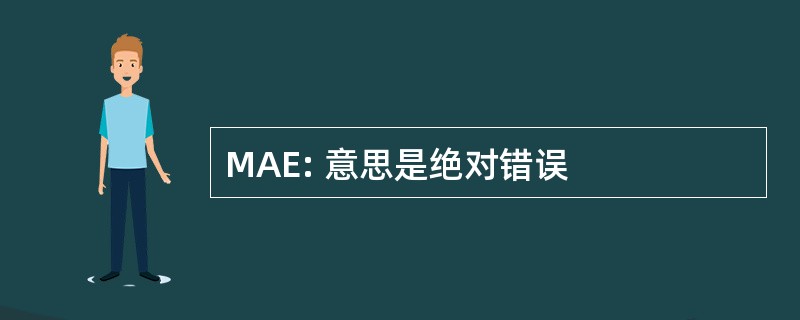 MAE: 意思是绝对错误