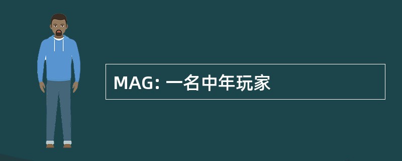 MAG: 一名中年玩家