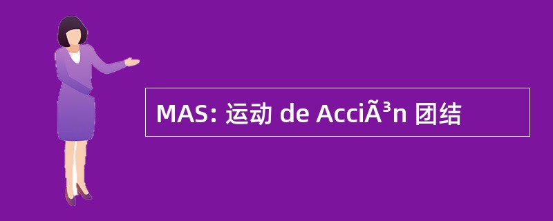 MAS: 运动 de AcciÃ³n 团结