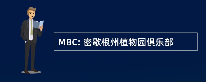 MBC: 密歇根州植物园俱乐部