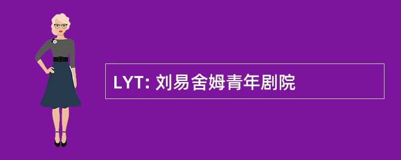 LYT: 刘易舍姆青年剧院