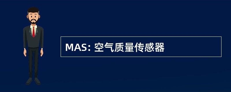 MAS: 空气质量传感器