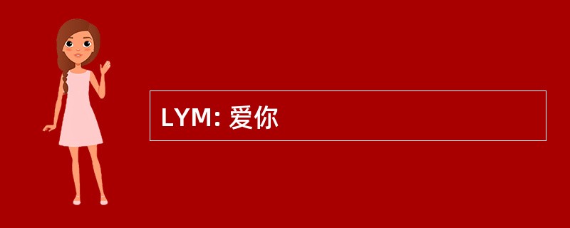 LYM: 爱你