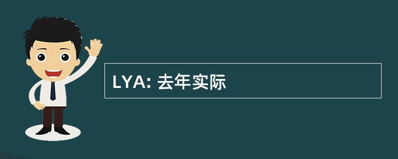 LYA: 去年实际