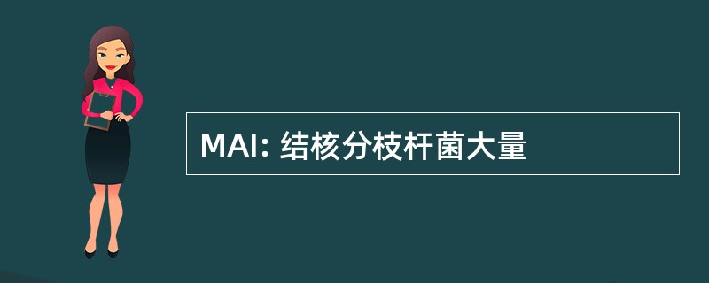 MAI: 结核分枝杆菌大量