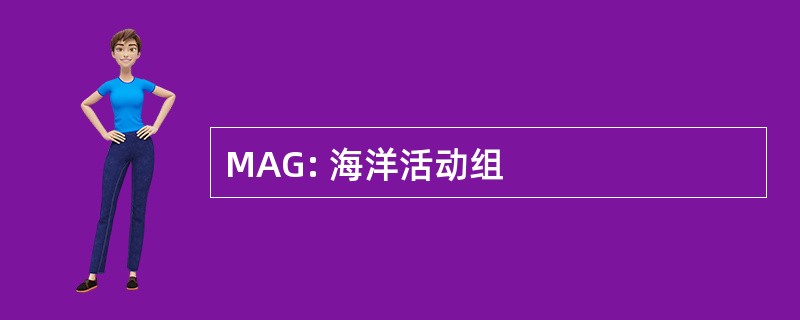 MAG: 海洋活动组