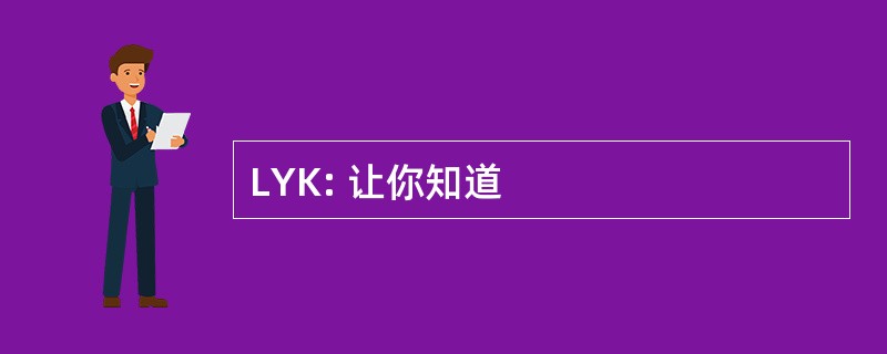 LYK: 让你知道