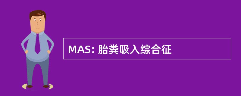 MAS: 胎粪吸入综合征