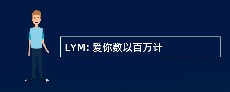 LYM: 爱你数以百万计