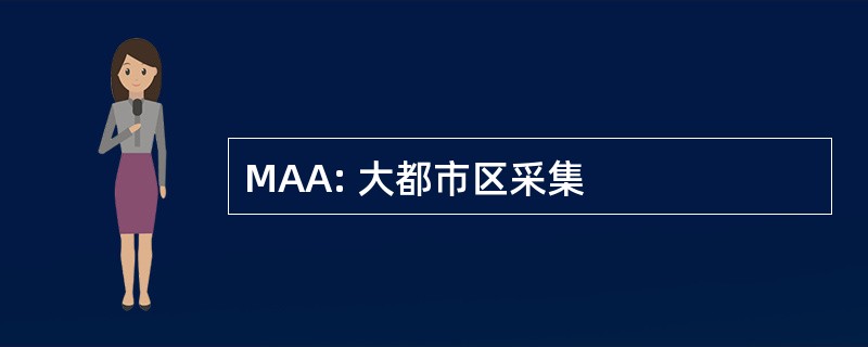 MAA: 大都市区采集