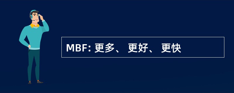 MBF: 更多、 更好、 更快