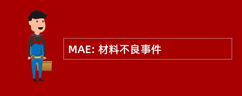 MAE: 材料不良事件