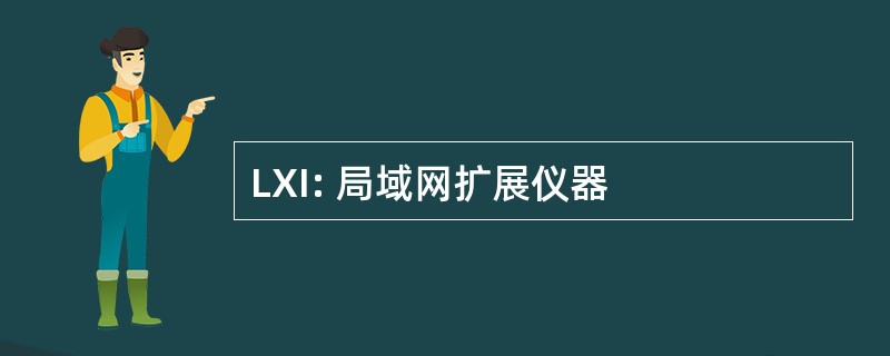 LXI: 局域网扩展仪器