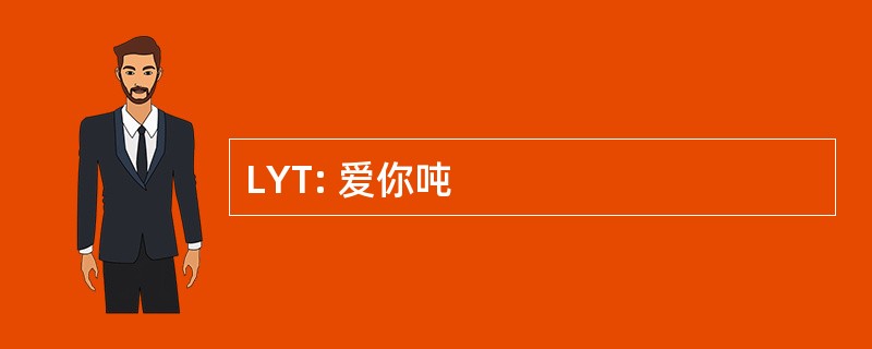 LYT: 爱你吨