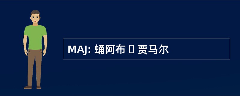 MAJ: 蛹阿布 ‧ 贾马尔