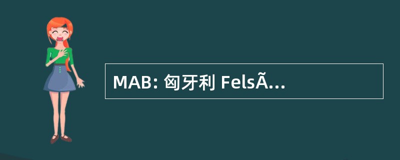 MAB: 匈牙利 FelsÃµoktatÃ¡si AkkreditÃ¡ciÃ³s BizottsÃ¡g