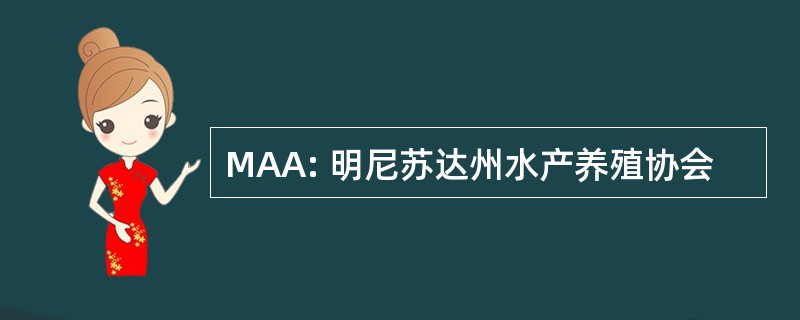 MAA: 明尼苏达州水产养殖协会