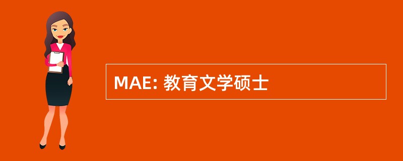 MAE: 教育文学硕士