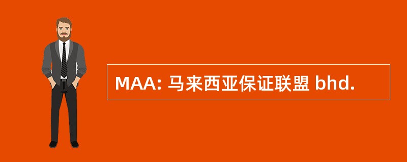 MAA: 马来西亚保证联盟 bhd.