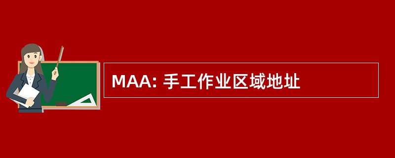 MAA: 手工作业区域地址