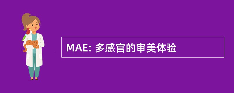 MAE: 多感官的审美体验