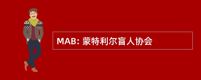 MAB: 蒙特利尔盲人协会