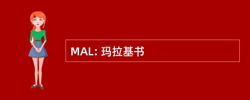 MAL: 玛拉基书