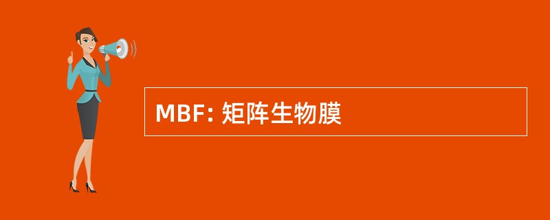 MBF: 矩阵生物膜