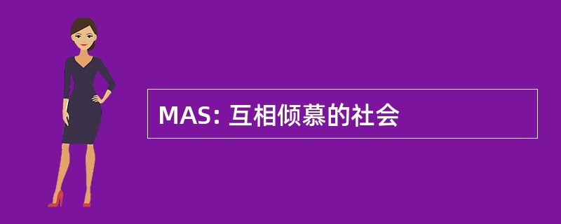 MAS: 互相倾慕的社会