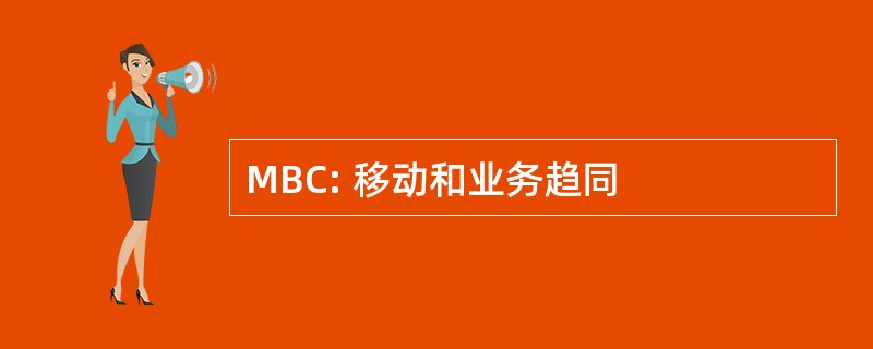 MBC: 移动和业务趋同