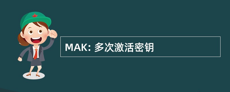 MAK: 多次激活密钥