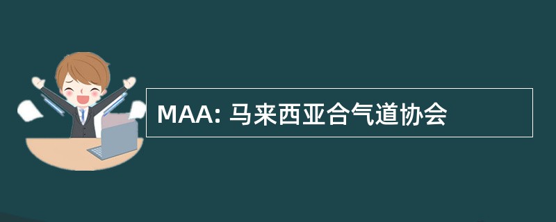 MAA: 马来西亚合气道协会