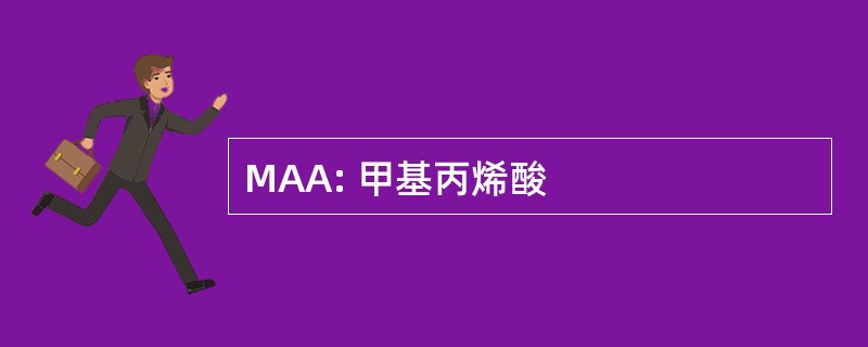 MAA: 甲基丙烯酸