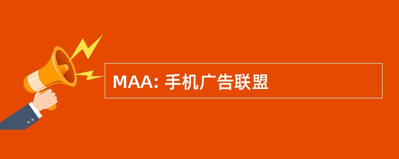 MAA: 手机广告联盟