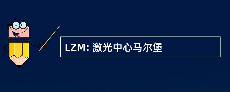 LZM: 激光中心马尔堡