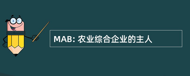 MAB: 农业综合企业的主人