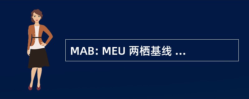 MAB: MEU 两栖基线 （美国海军和海军陆战队）