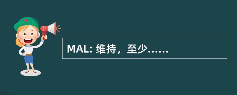 MAL: 维持，至少......