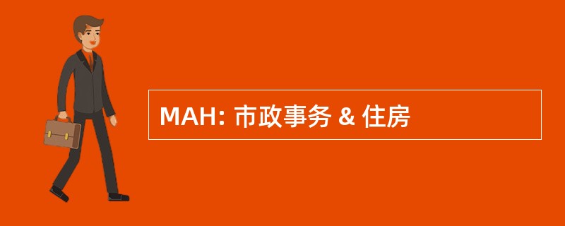 MAH: 市政事务 & 住房