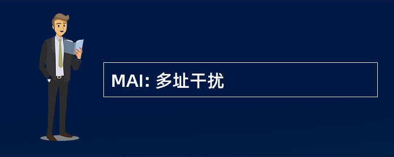 MAI: 多址干扰