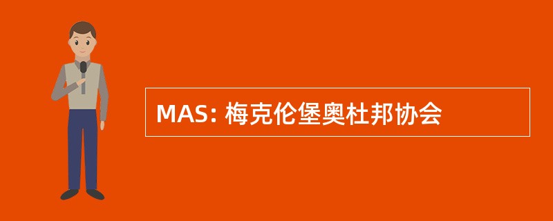 MAS: 梅克伦堡奥杜邦协会