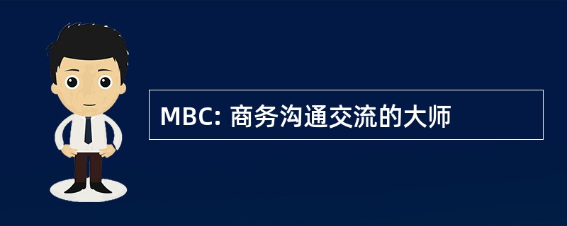 MBC: 商务沟通交流的大师