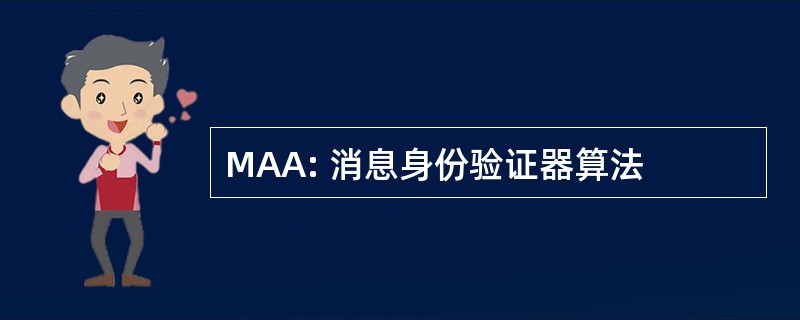 MAA: 消息身份验证器算法